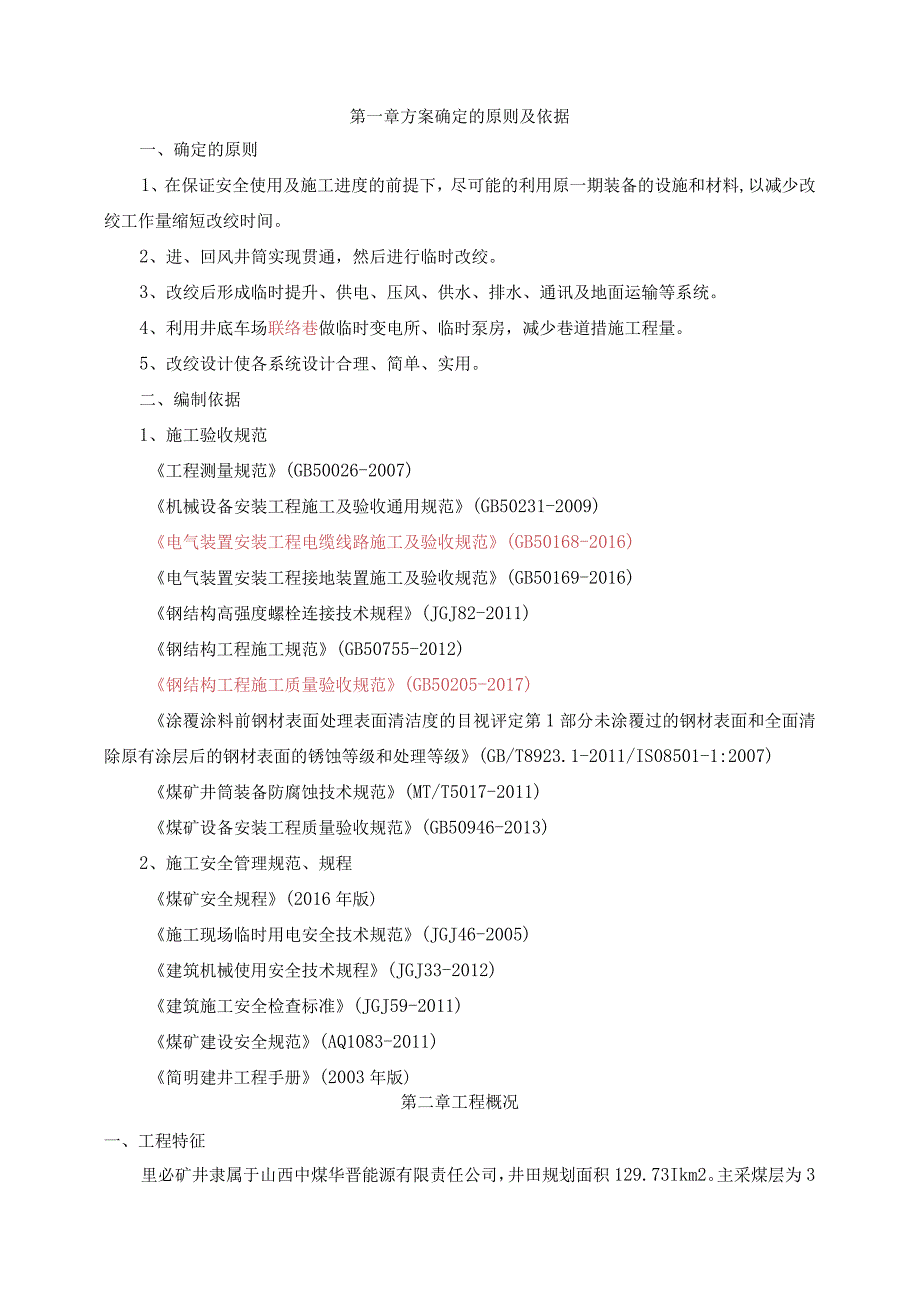 里必进风井临时改绞施组-修改稿-2021.1.9.docx_第3页