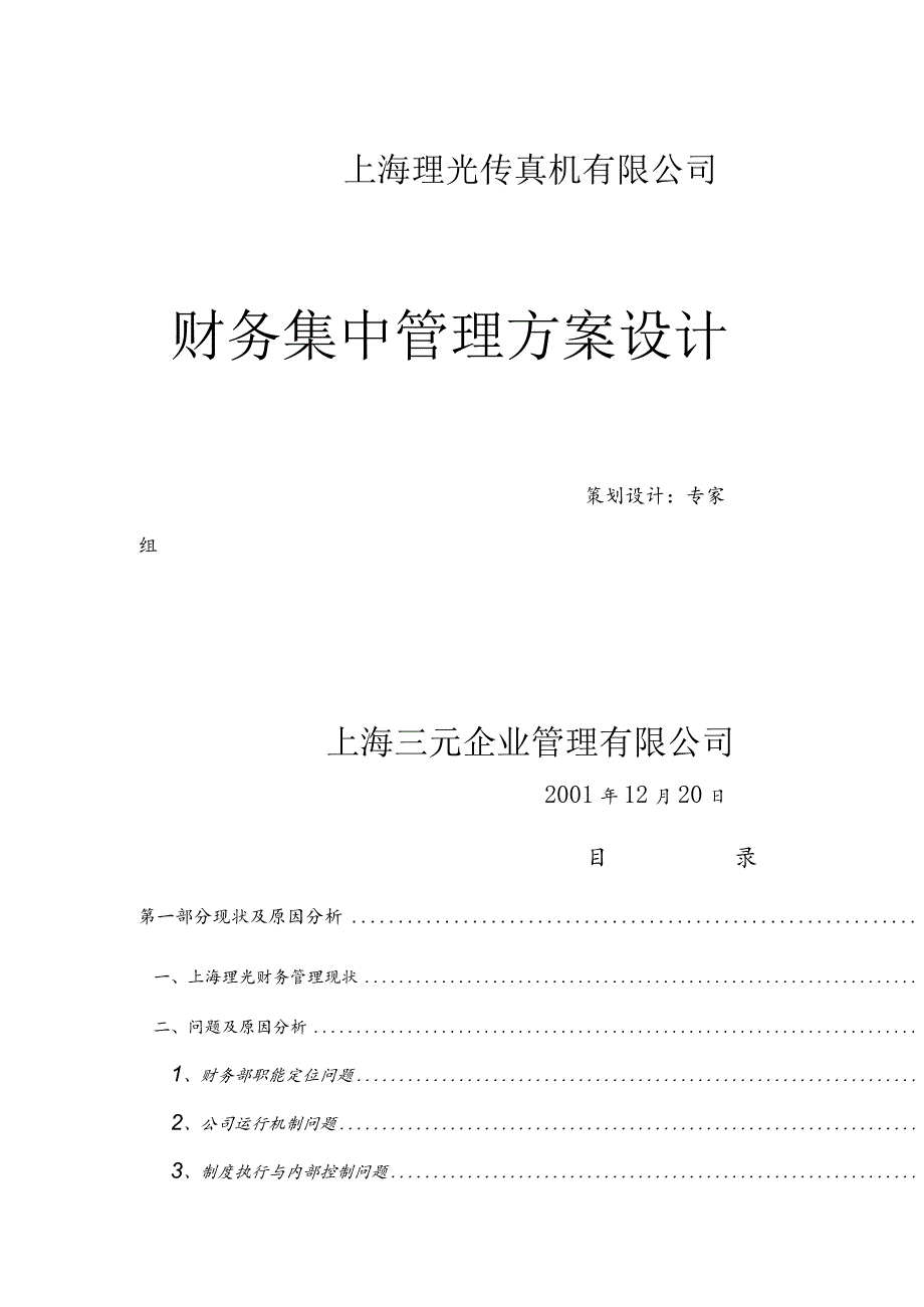 某公司财务集中管理方案设计课程.docx_第1页