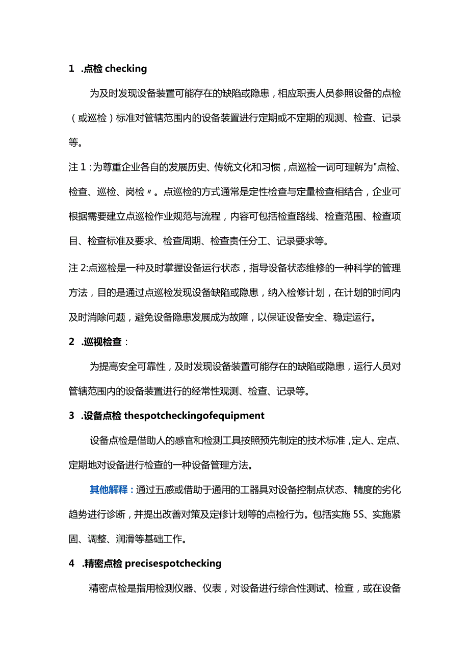 设备管理基础知识.docx_第1页