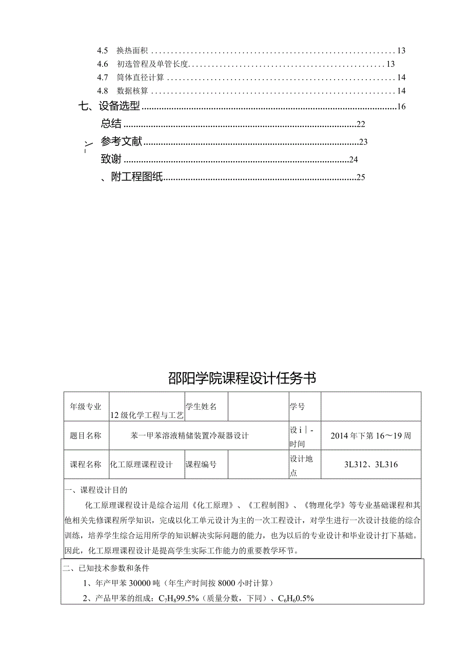 苯-甲苯冷凝器工艺设计.docx_第3页