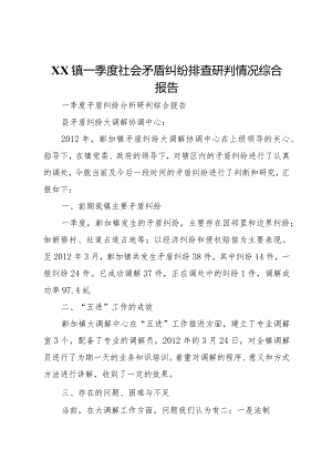 20XX年镇一季度社会矛盾纠纷排查研判情况综合报告.docx