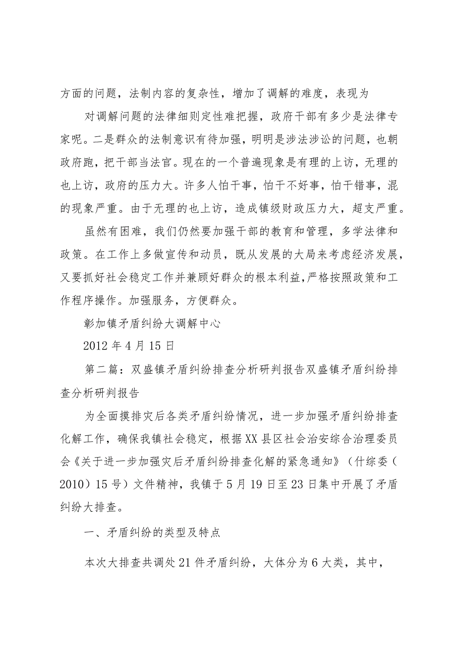 20XX年镇一季度社会矛盾纠纷排查研判情况综合报告.docx_第2页