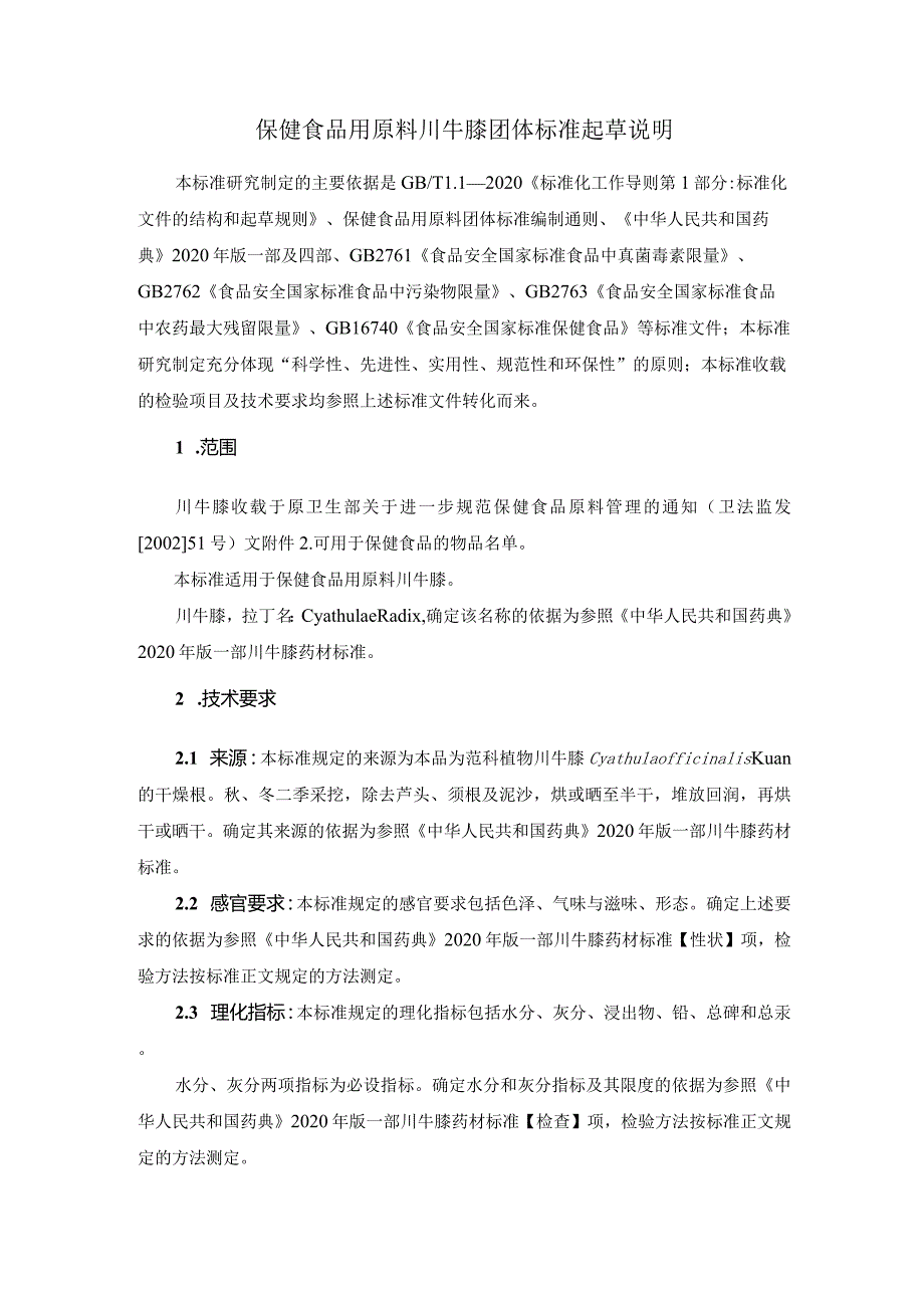 TCNHFA 111.26-2023 保健食品用 原料川牛膝团体标准 起草说明.docx_第1页