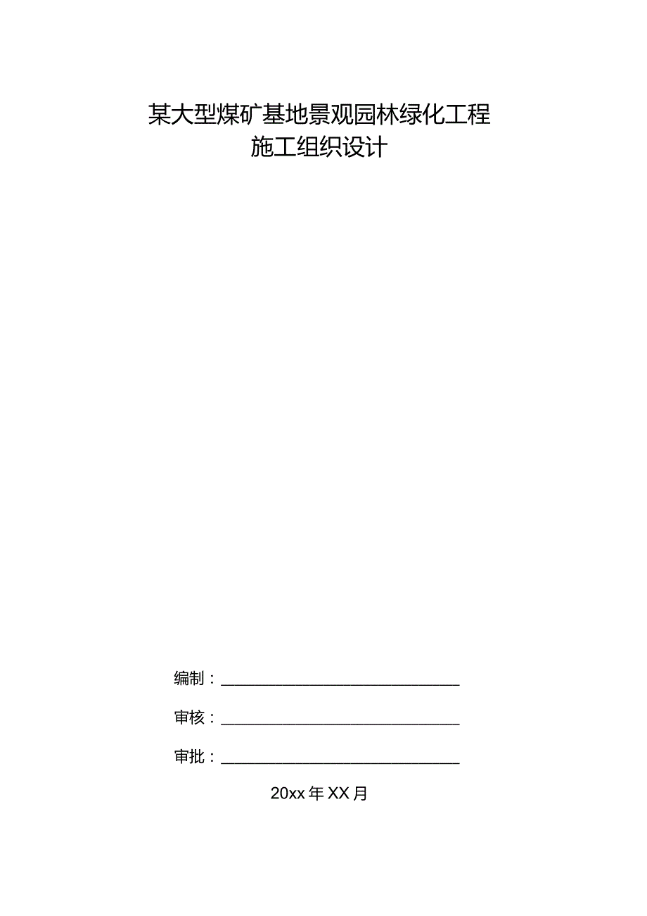 某大型煤矿基地景观园林绿化工程施工组织设计.docx_第1页