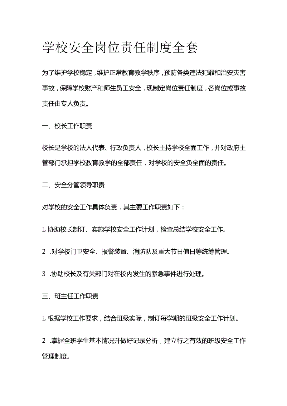 学校安全岗位责任制度全套.docx_第1页