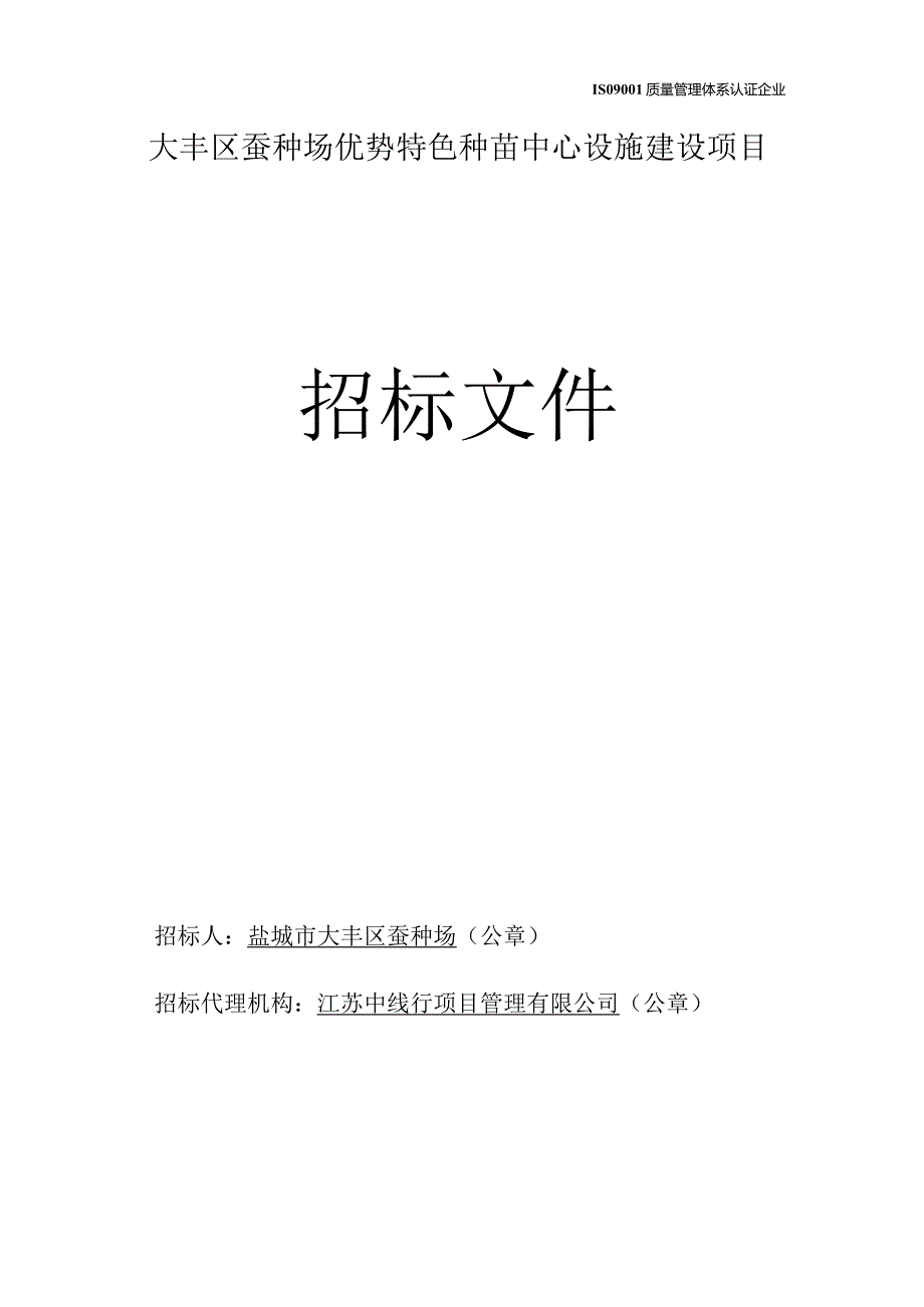 大丰区蚕种场优势特色种苗中心设施建设项目施工招标文件正文.docx_第1页