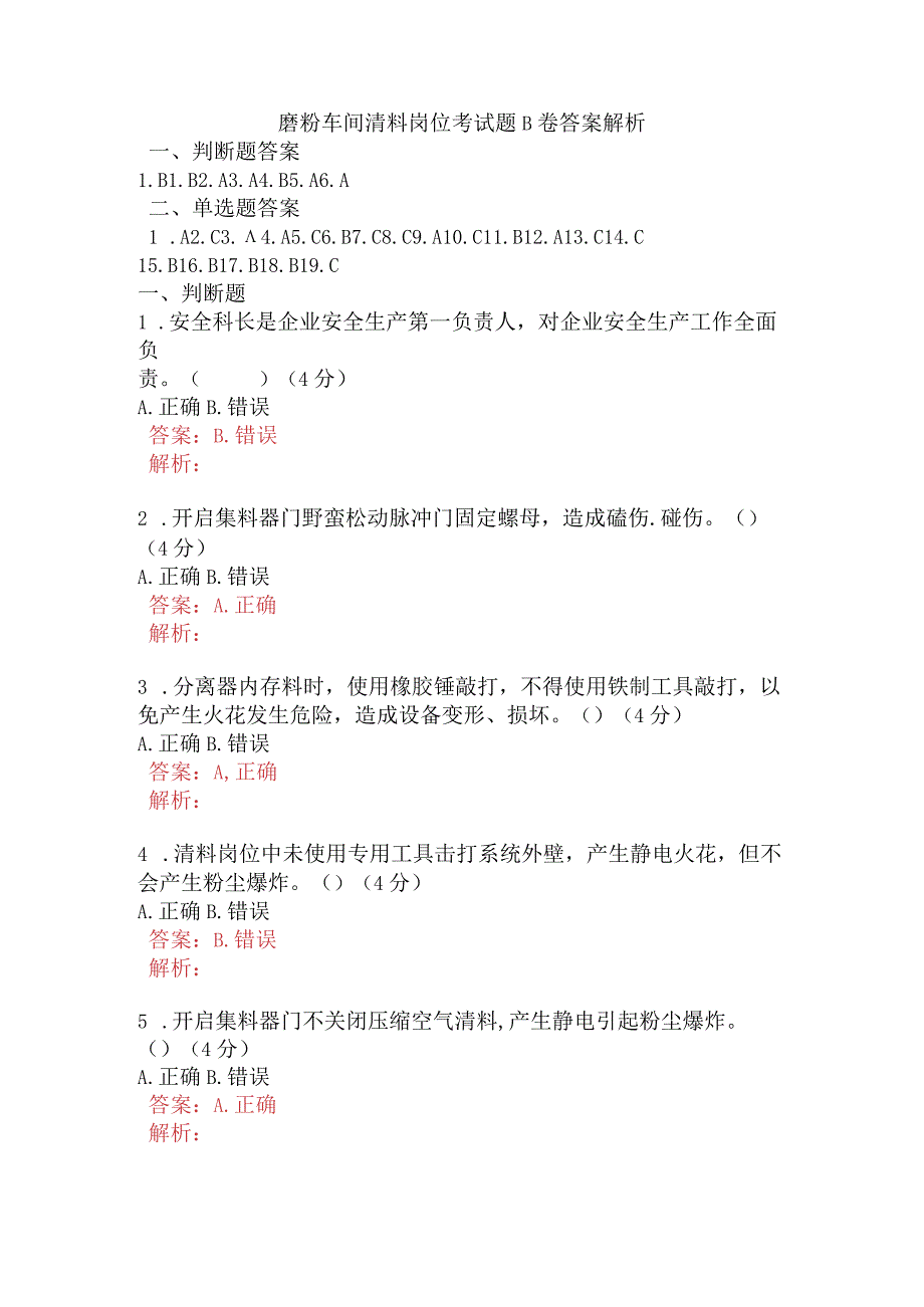 磨粉车间清料岗位考试题B卷含答案.docx_第1页