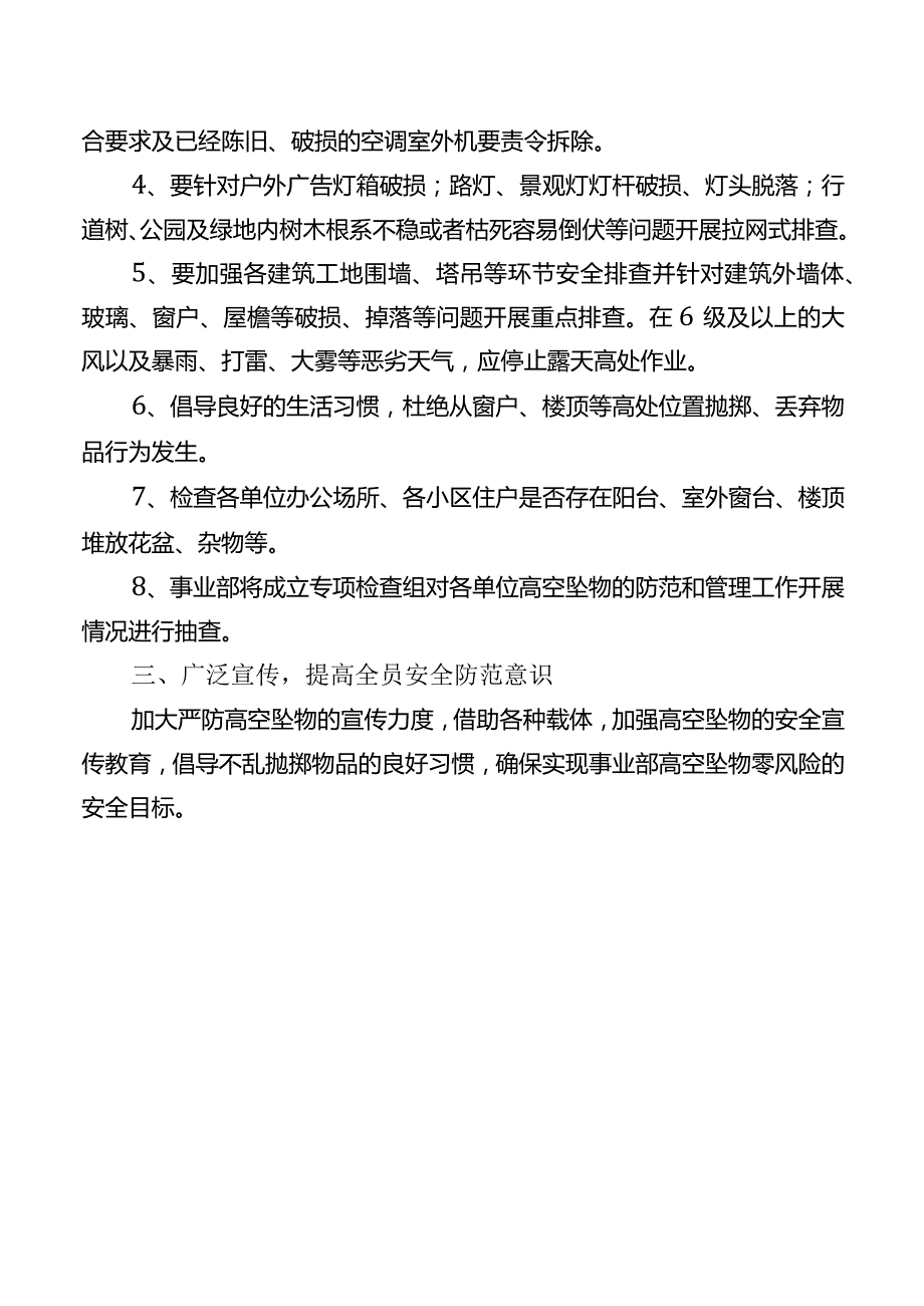 关于加强高空坠物防范与管理工作的通知.docx_第2页