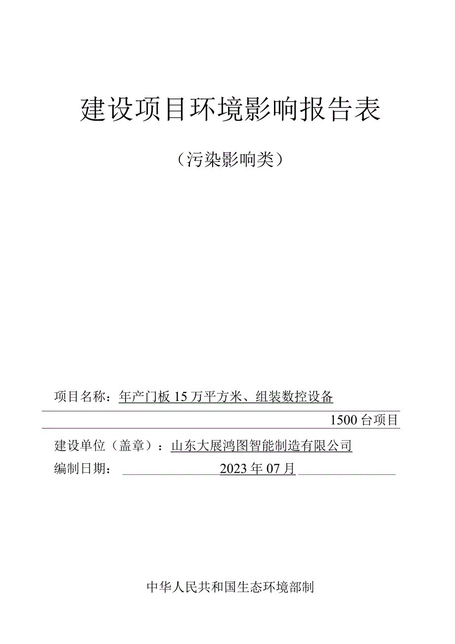 年产门板 15 万平方米、组装数控设备1500台项目环评报告表.docx_第1页