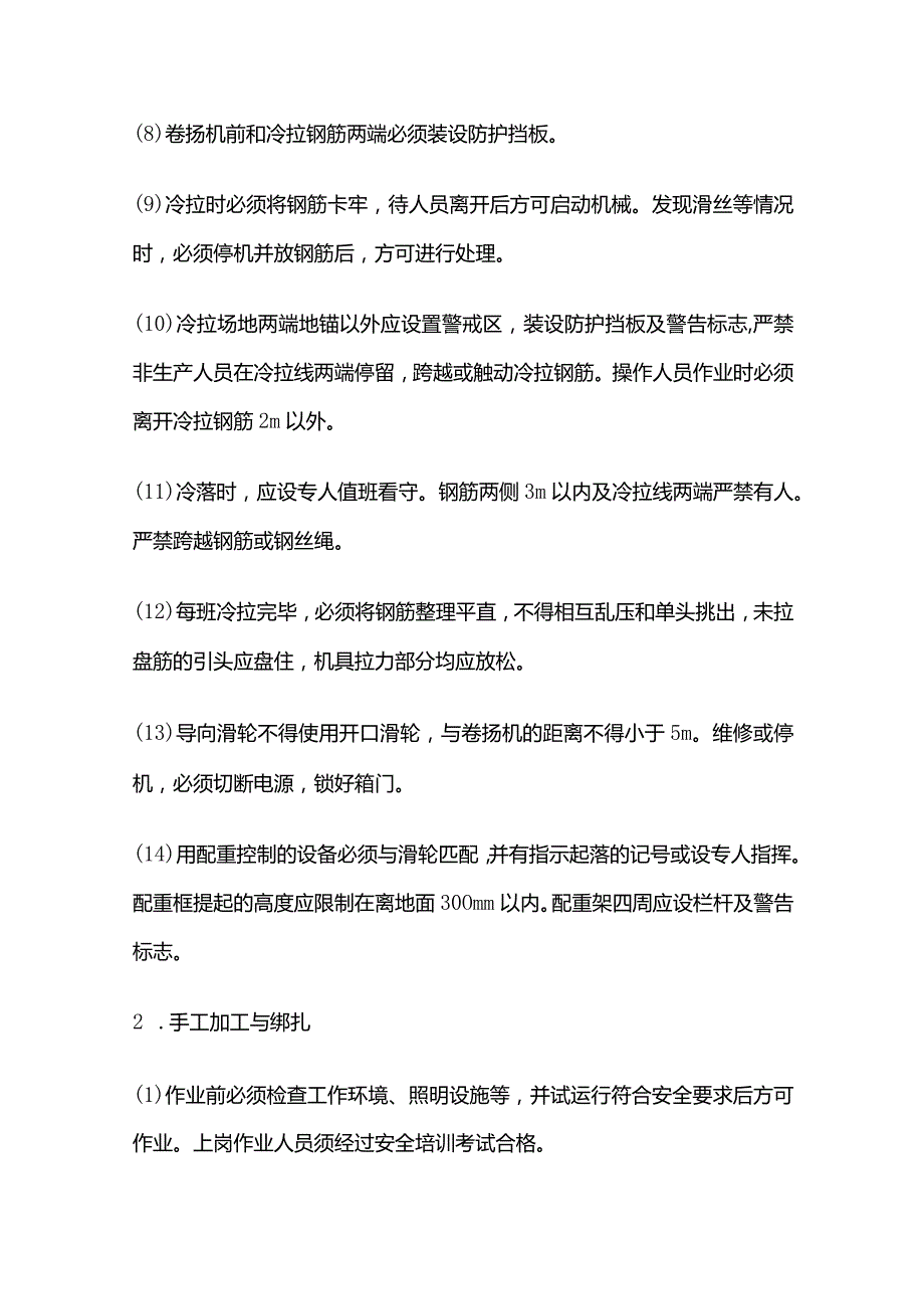 钢筋工施工安全技术交底全套.docx_第2页