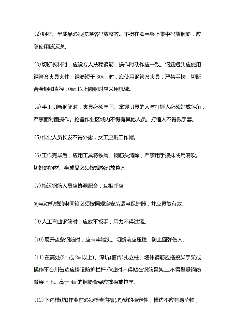 钢筋工施工安全技术交底全套.docx_第3页