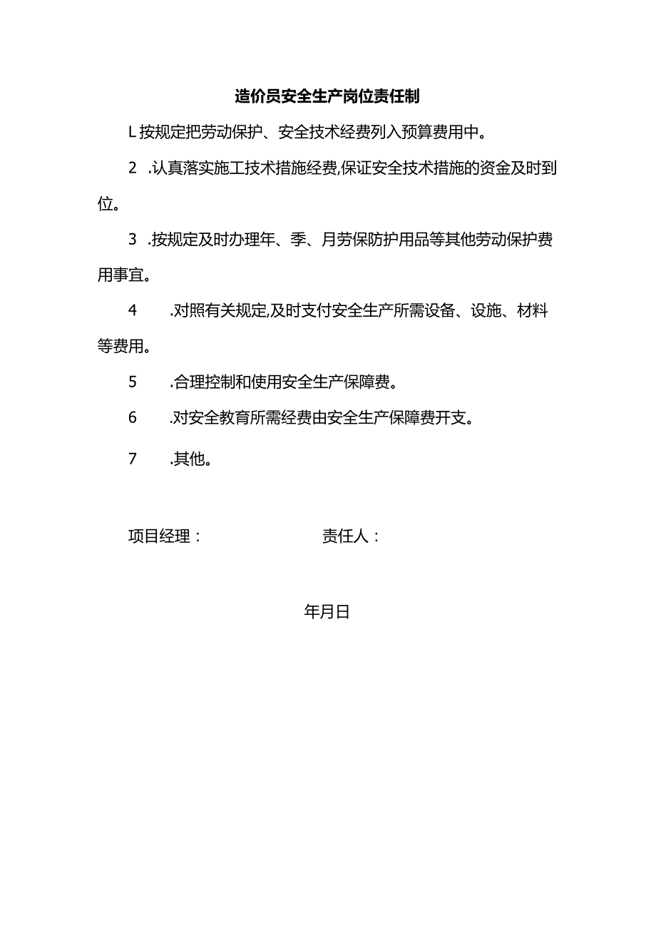 造价员安全生产岗位责任制.docx_第1页