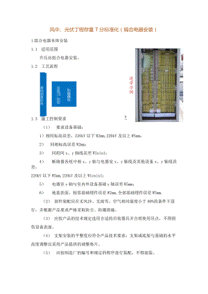 风电、光伏工程质量工艺标准化（组合电器安装）.docx