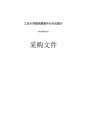 工业大学超微量紫外分光光度计招标文件.docx