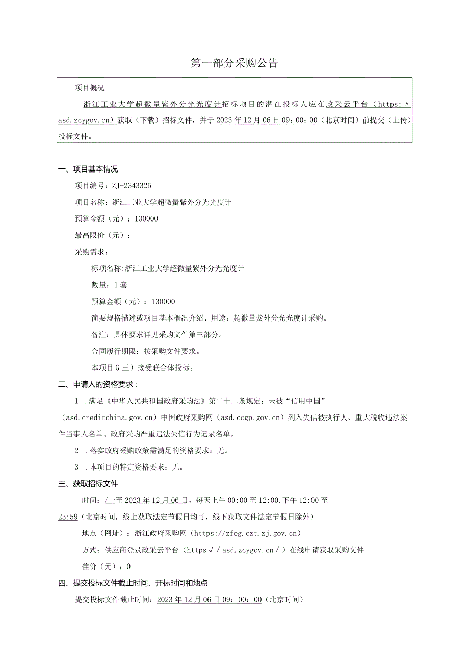 工业大学超微量紫外分光光度计招标文件.docx_第3页