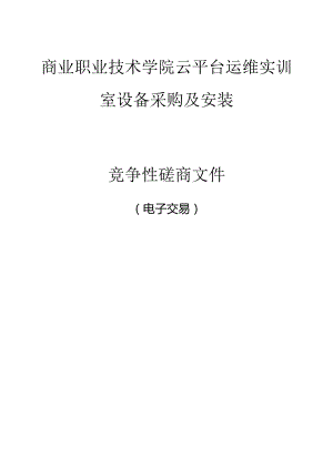 商业职业技术学院云平台运维实训室设备采购及安装招标文件.docx