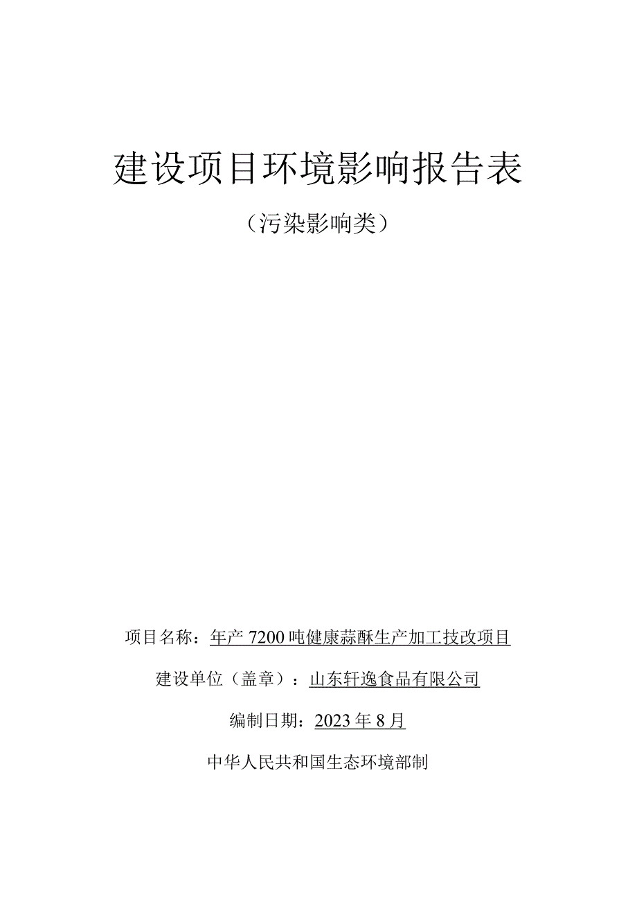 年产7200吨健康蒜酥生产加工技改项目环评报告表.docx_第1页