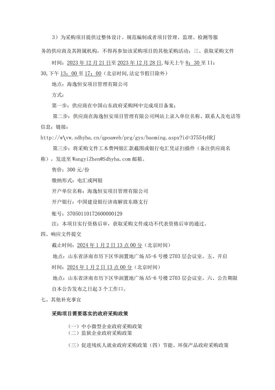 山东省城乡客运综合业务管理与绩效评价系统技术服务项目竞争性磋商.docx_第2页