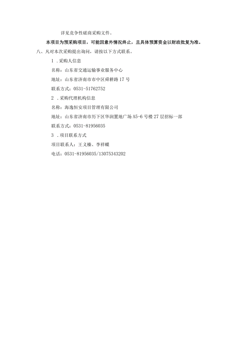 山东省城乡客运综合业务管理与绩效评价系统技术服务项目竞争性磋商.docx_第3页