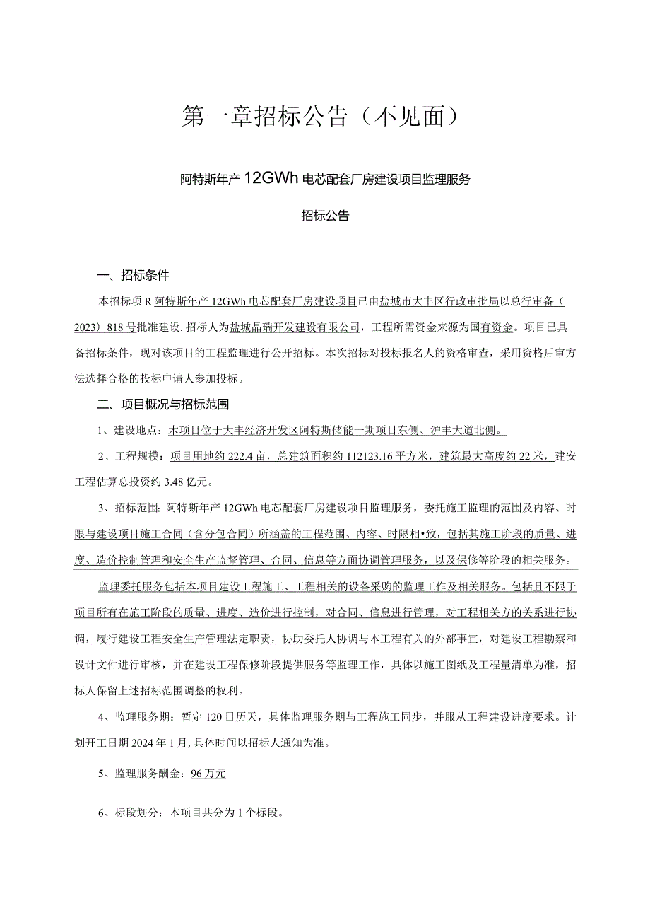 阿特斯年产12GWh电芯配套厂房建设项目监理服务招标文件正文.docx_第2页