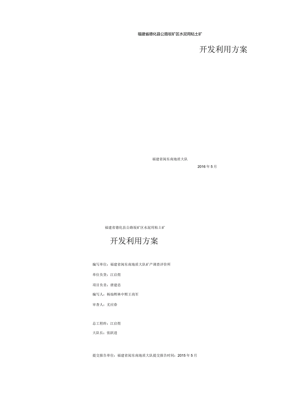 德化县公路坂矿区水泥用粘土矿开发利用方案.docx_第1页