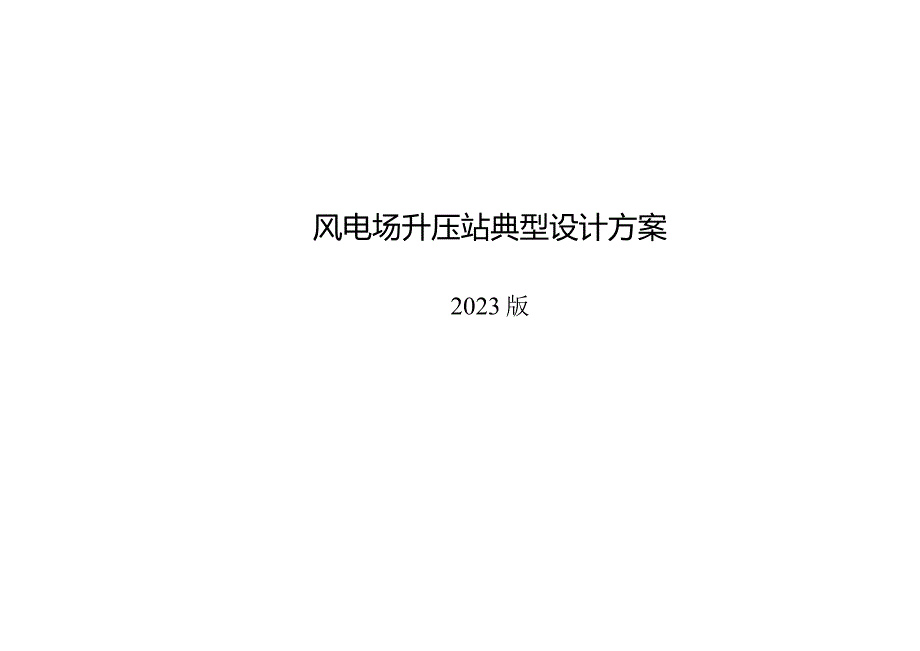 2023版风电场升压站典型设计方案.docx_第1页