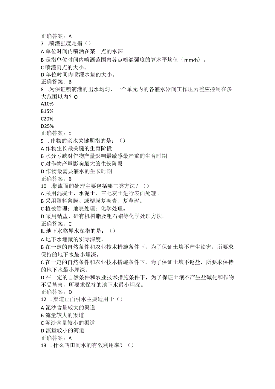 山东农业大学农田水利学（专升本）期末复习题.docx_第2页