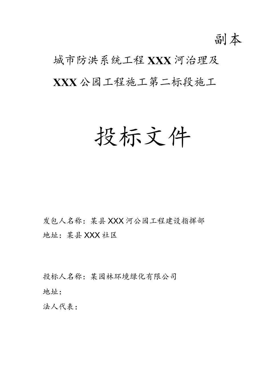 XXX河治理及XXX公园工程施工投标施工组织.docx_第1页