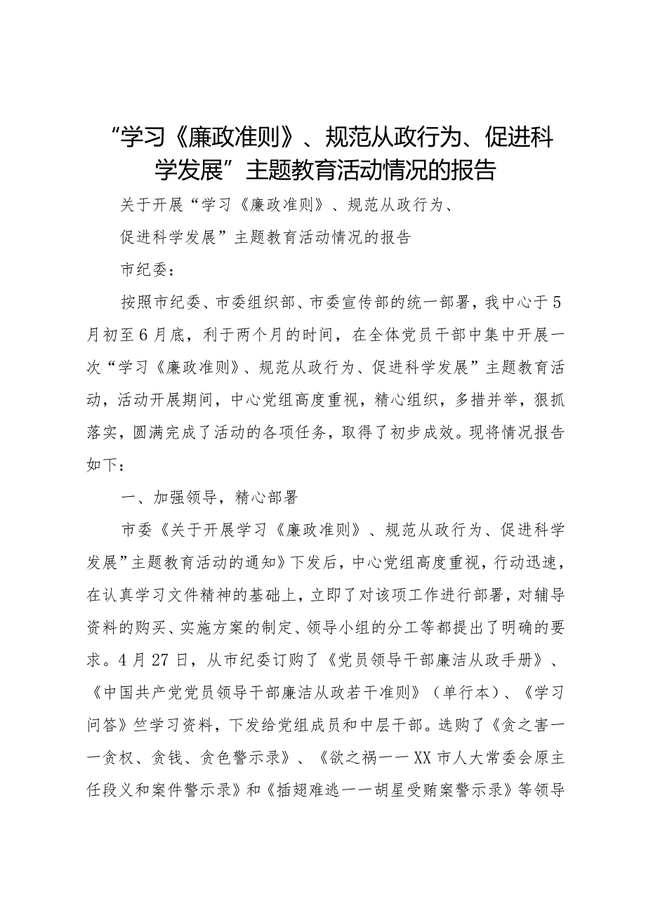 20XX年学习《廉政准则》规范从政行为促进科学发展主题教育活动情况的报告 (5).docx_第1页