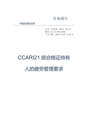 CCAR121部合格证持有人的疲劳管理要求.docx