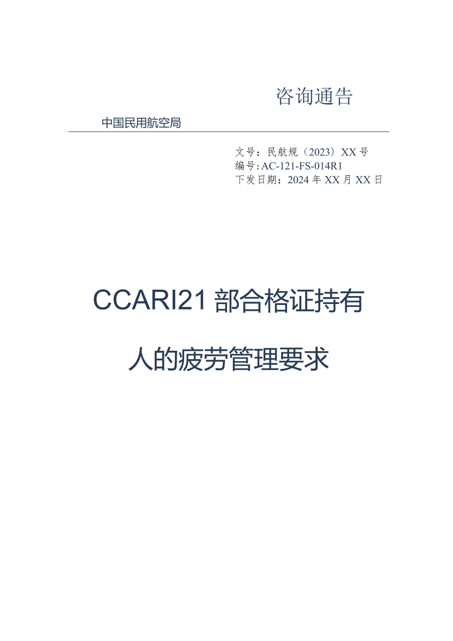 CCAR121部合格证持有人的疲劳管理要求.docx_第1页