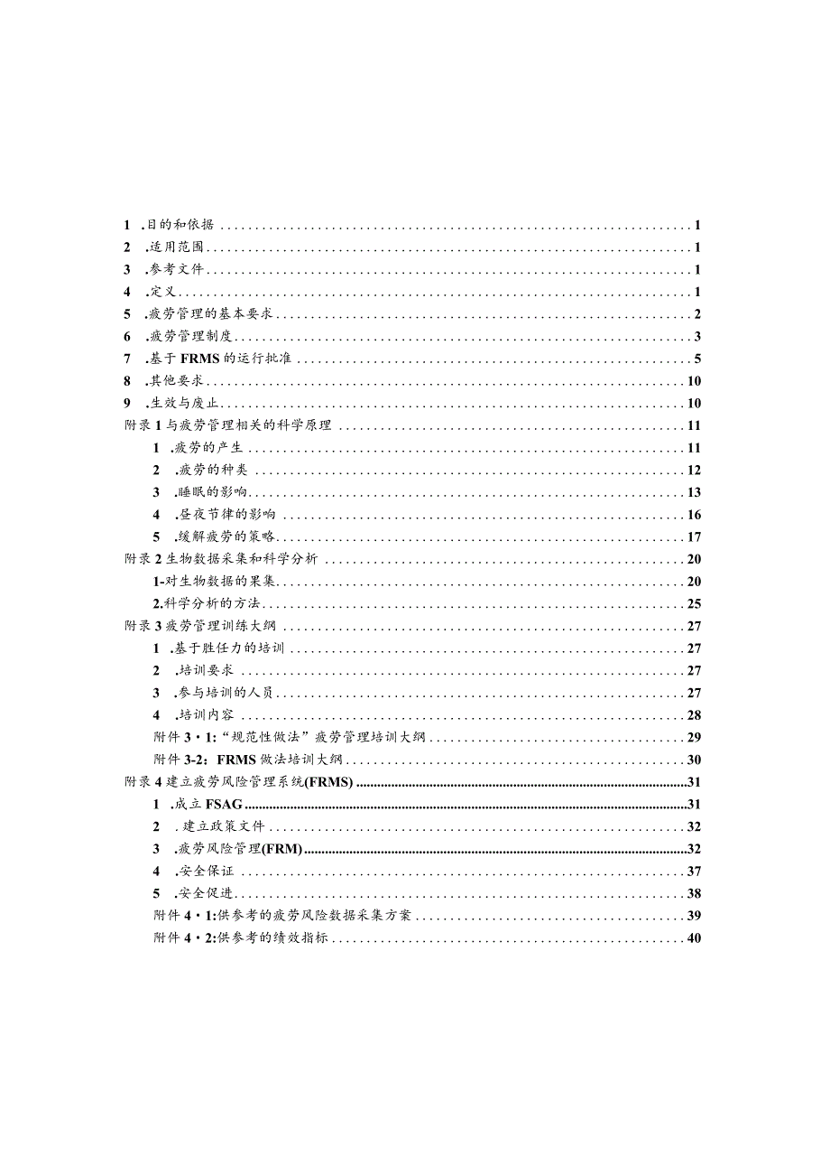 CCAR121部合格证持有人的疲劳管理要求.docx_第2页