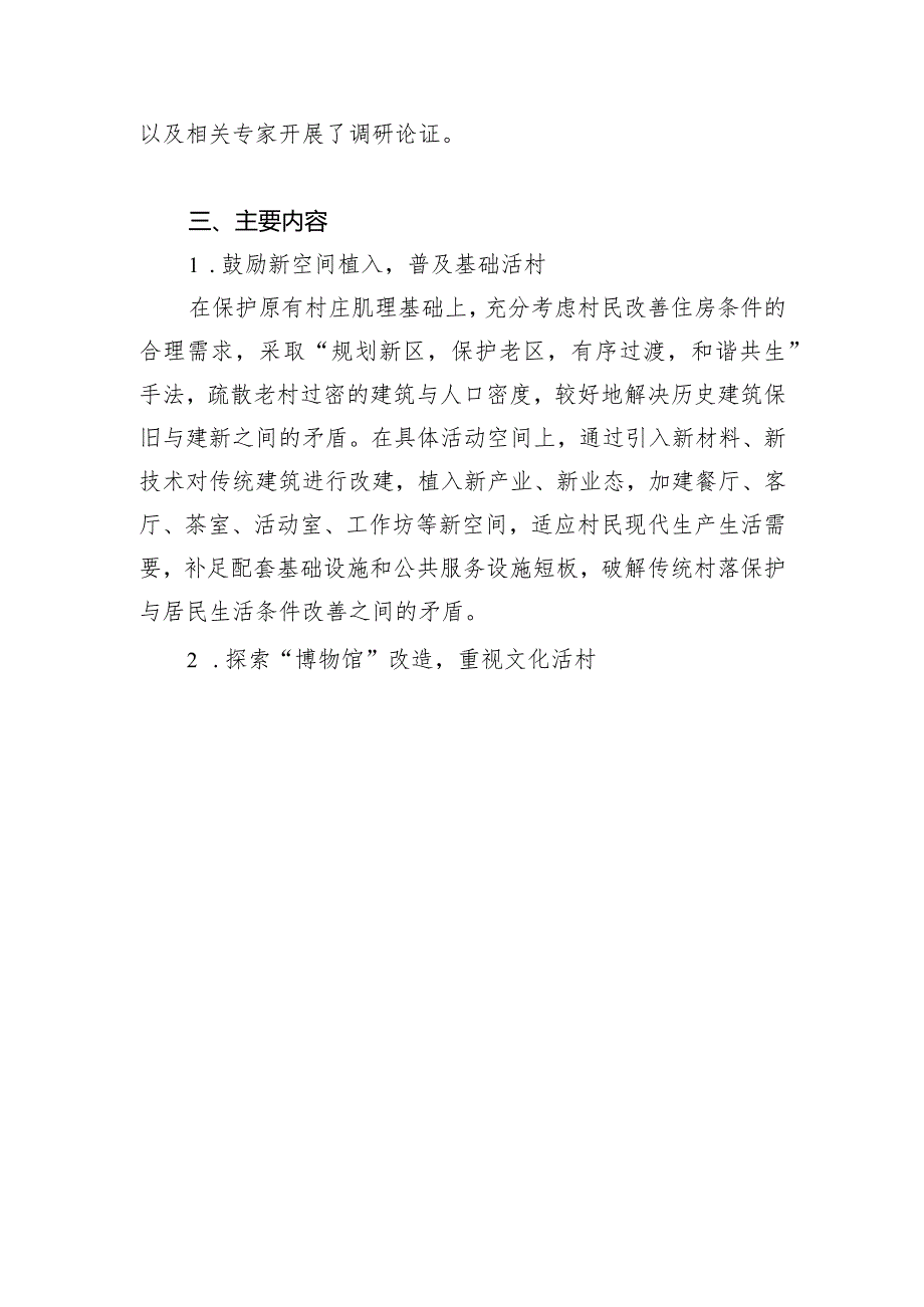 松阳县传统村落集中连片保护利用示范项目——三都乡酉田村传统村落保护利用工程（征求意见稿）.docx_第3页