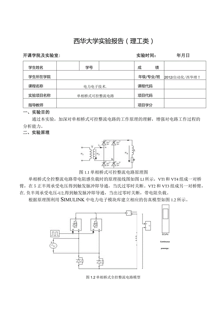 单相桥式可控整流电路实验报告.docx_第1页