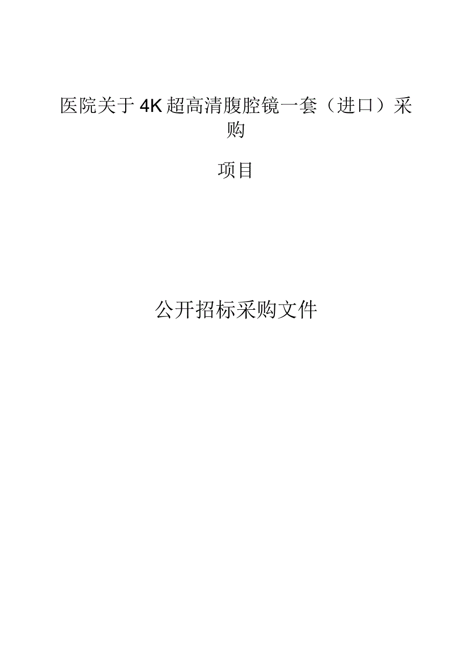 医院4K超高清腹腔镜一套（进口）采购项目招标文件.docx_第1页