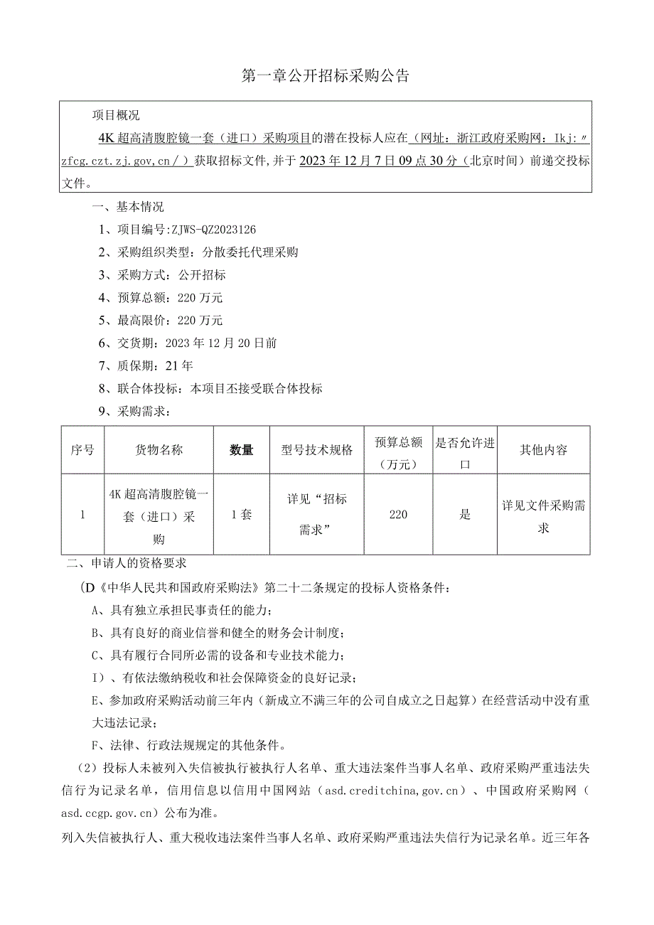 医院4K超高清腹腔镜一套（进口）采购项目招标文件.docx_第3页