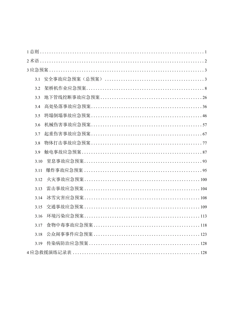 精选某工程安全事故应急预案汇编5篇.docx_第3页