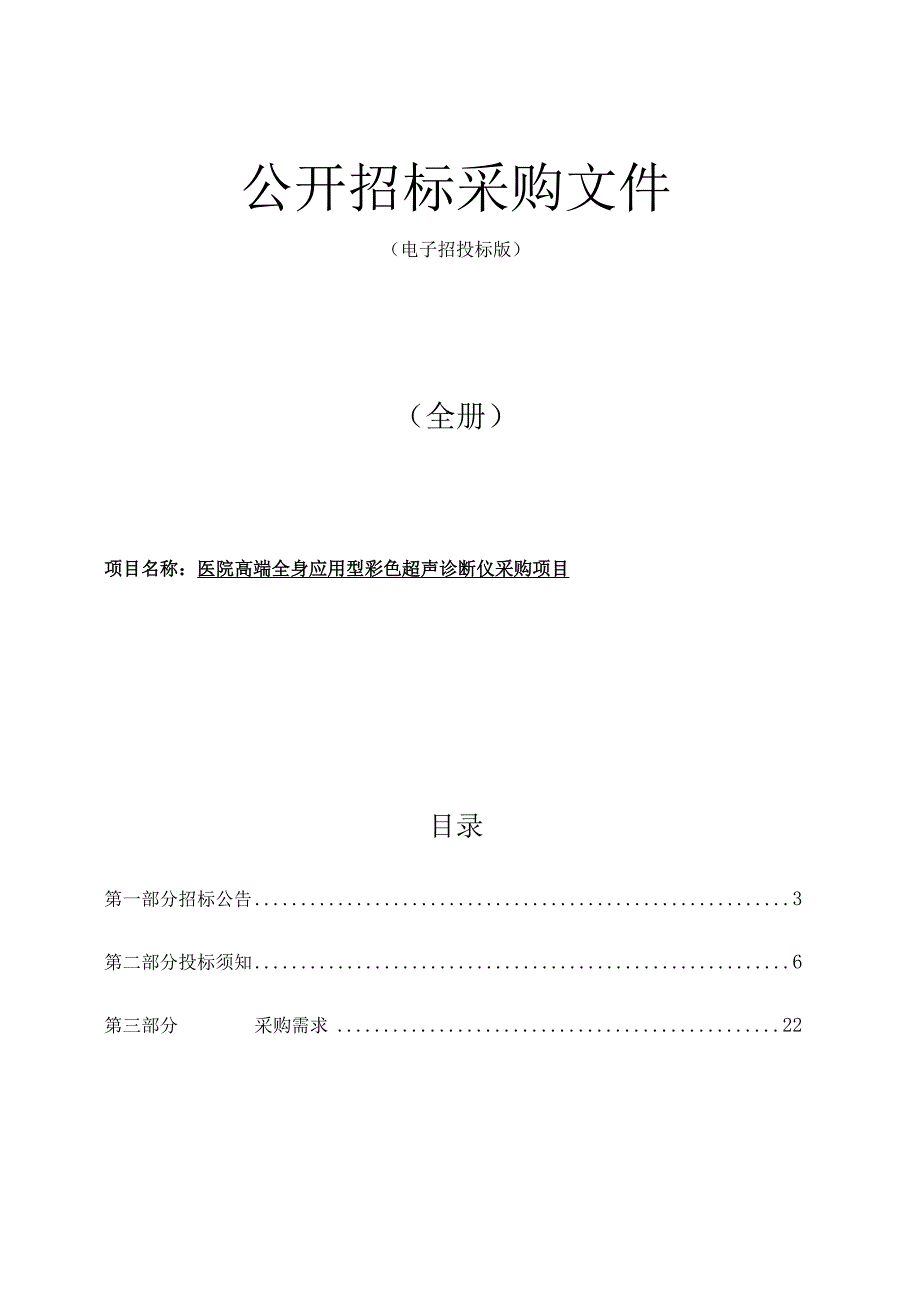 医院高端全身应用型彩色超声诊断仪采购项目招标文件.docx_第1页