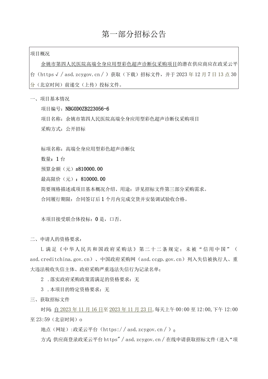 医院高端全身应用型彩色超声诊断仪采购项目招标文件.docx_第3页