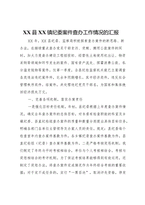 20XX年县镇纪委案件查办工作情况的汇报 (4).docx