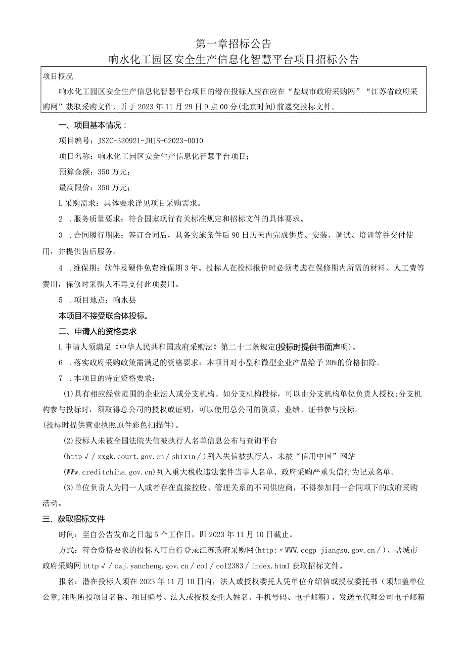 响水化工园区安全生产信息化智慧平台项目采购文件.docx_第3页