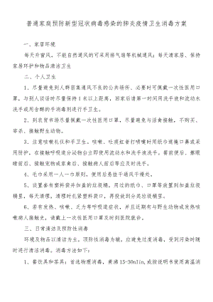 普通家庭预防新型冠状病毒感染的肺炎疫情卫生消毒方案.docx