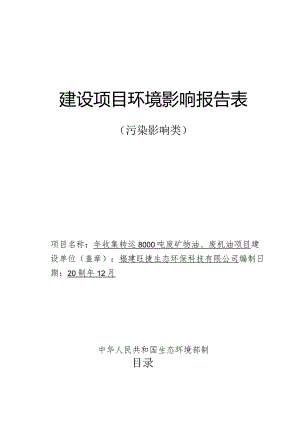 年收集转运8000吨废矿物油、废机油项目环境影响评价报告表.docx