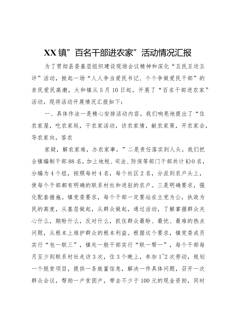 20XX年镇百名干部进农家活动情况汇报 (8).docx_第1页