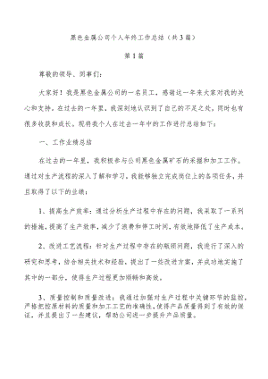 黑色金属公司个人年终工作总结（共3篇）.docx