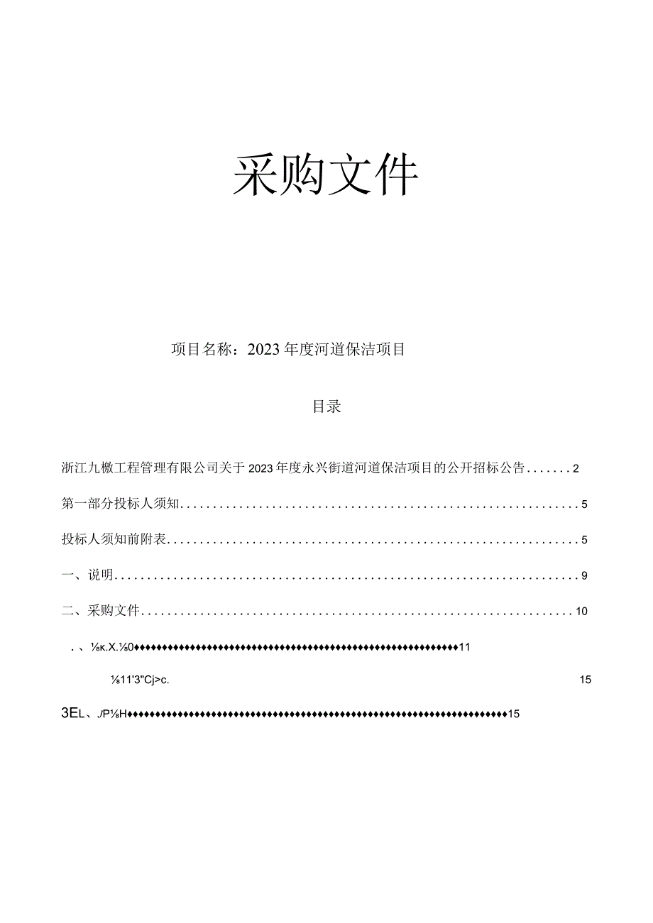 河道保洁项目招标文件.docx_第1页