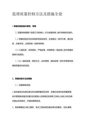 监理质量控制方法及措施全套.docx