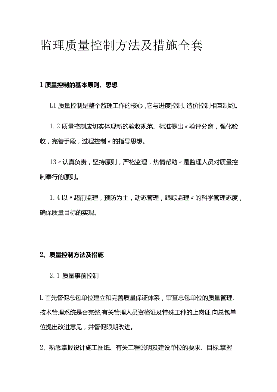 监理质量控制方法及措施全套.docx_第1页