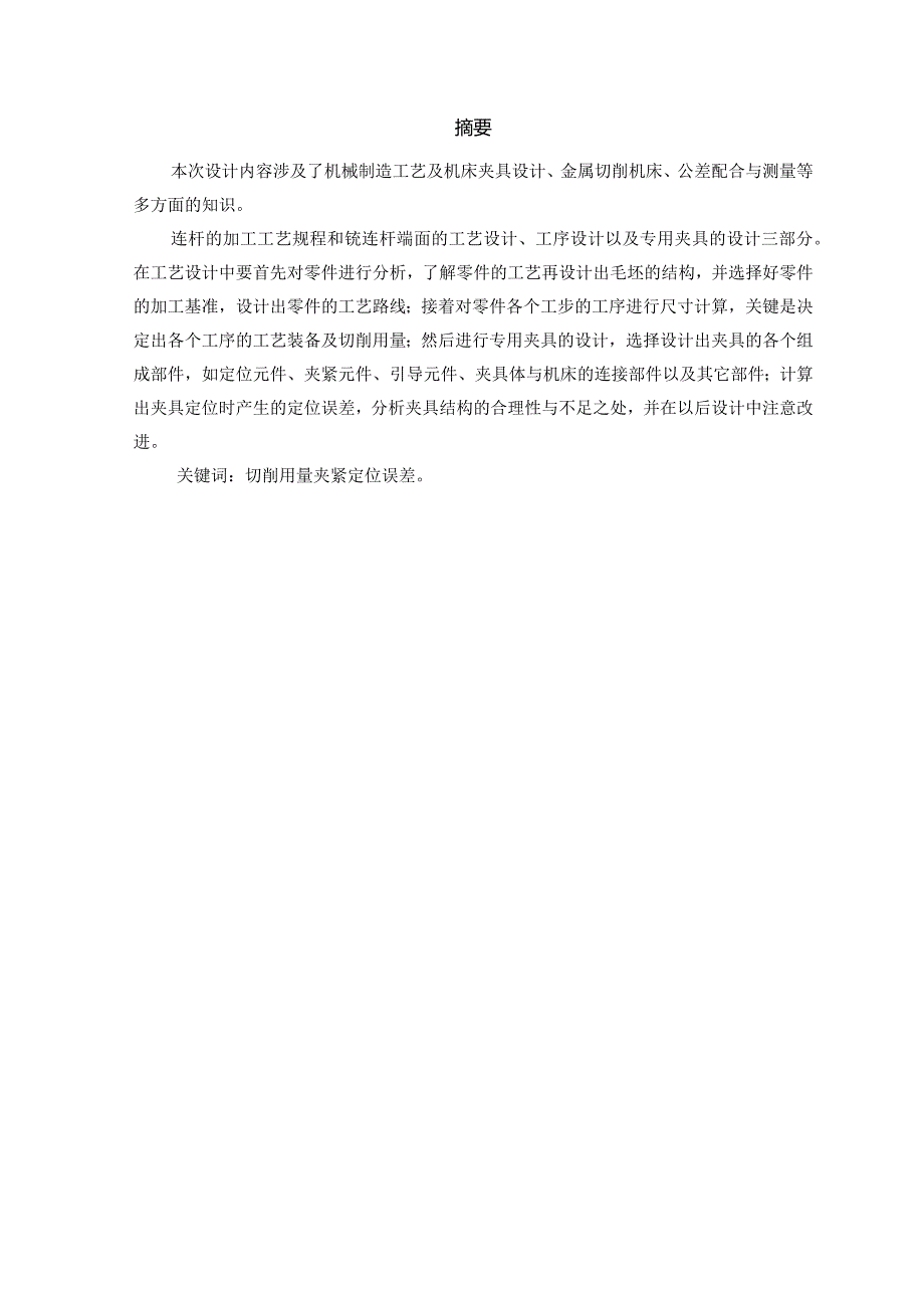 机械制造技术课程设计-连杆加工工艺规程及铣端面夹具设计.docx_第1页