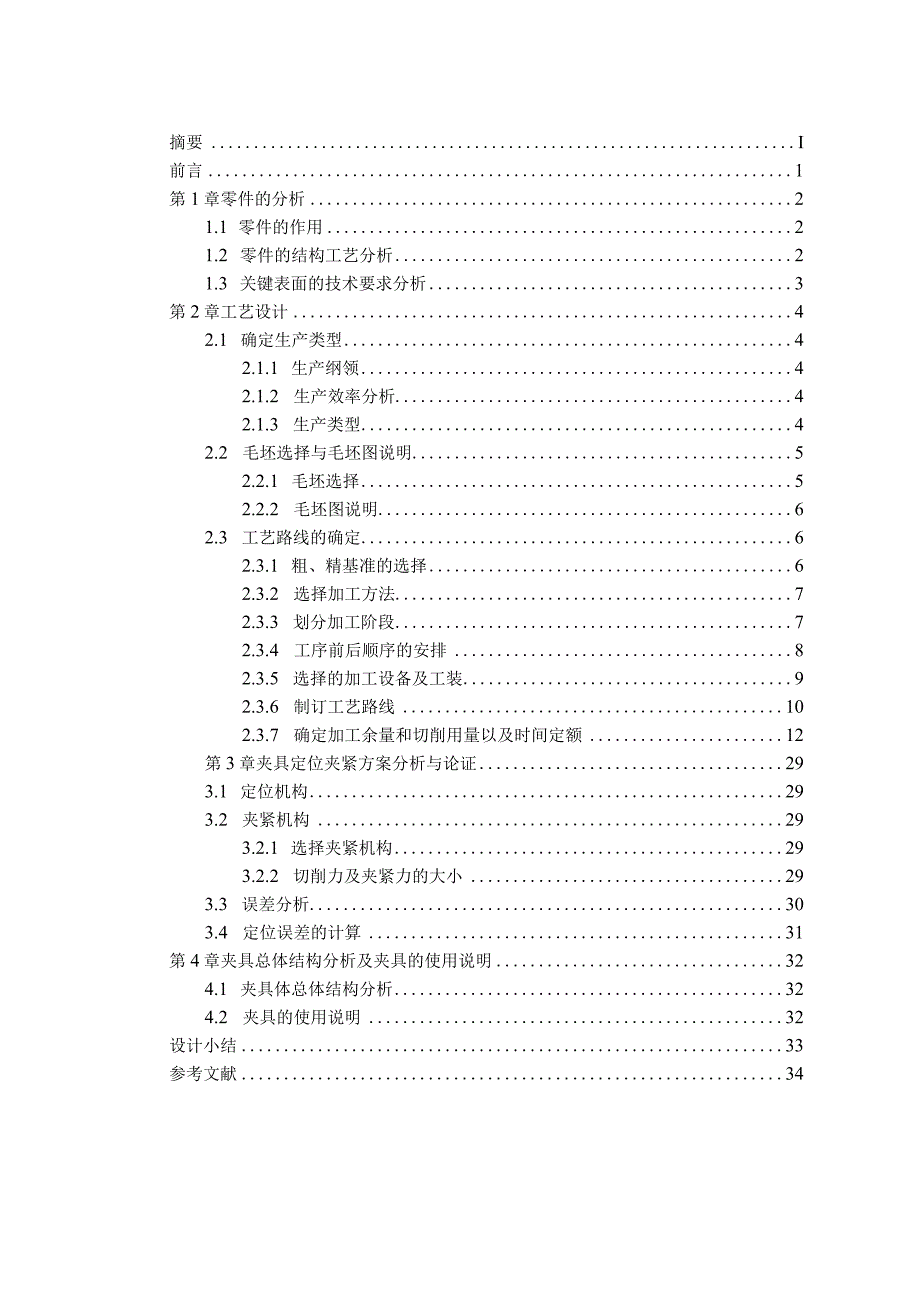 机械制造技术课程设计-连杆加工工艺规程及铣端面夹具设计.docx_第3页